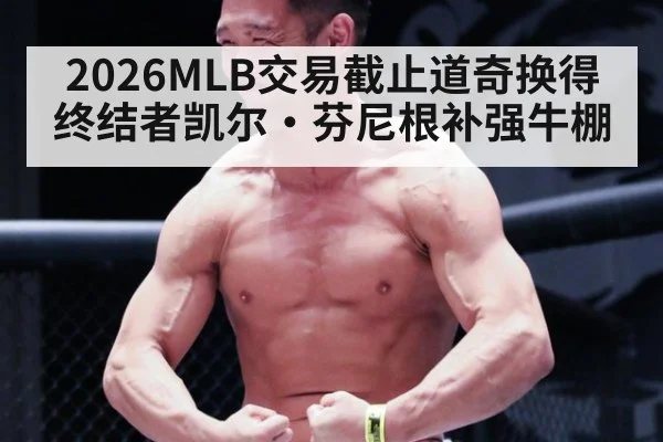 2026MLB交易截止道奇换得终结者凯尔·芬尼根补强牛棚