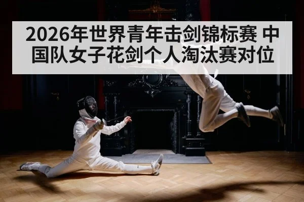 2026年世界青年击剑锦标赛 中国队女子花剑个人淘汰赛对位